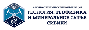 Научно-практическая конференция «Геология, геофизика и минеральное сырье Сибири»